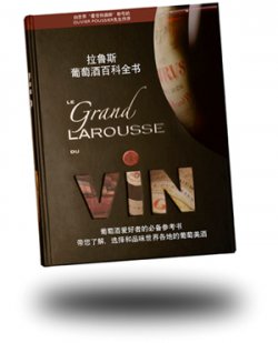 A paraître LE GRAND LAROUSSE DU VIN® en mandarin